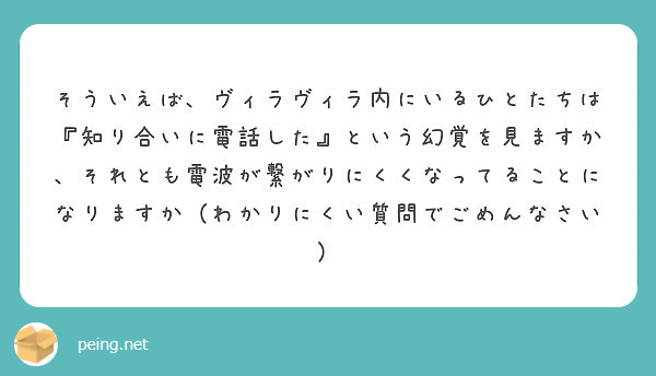 そういえば、ヴィラヴィラ内にいるひとたちは『知り合いに電話した』という幻覚を見ますか、それとも電波が繋がりにくくなってることになりますか（わかりにくい質問でごめんなさい）