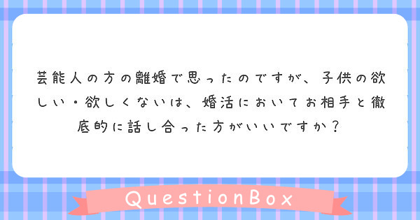 芸能人の方の離婚で思ったのですが 子供の欲しい 欲しくないは 婚活においてお相手と徹底的に話し合った方がいいです Peing 質問箱