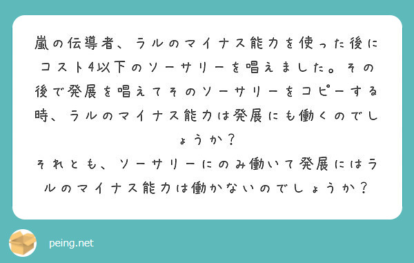 嵐の伝導者 ラルのマイナス能力を使った後にコスト4以下のソーサリーを唱えました その後で発展を唱えてそのソーサリ Peing 質問箱
