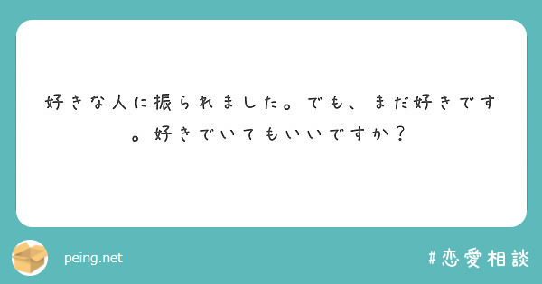 好きな人に振られました でも まだ好きです 好きでいてもいいですか Peing 質問箱