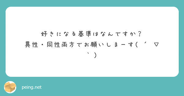 好きになる基準はなんですか 異性 同性両方でお願いしまーす Peing 質問箱