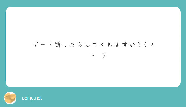 デート誘ったらしてくれますか？( * ॑˘ ॑*  ) ⁾⁾