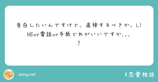 告白したいんですけど 直接するべきか Lineor電話or手紙どれがいいですか Peing 質問箱