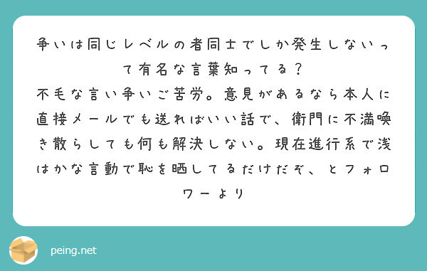 争いは同じレベルの者同士でしか発生しないって有名な言葉知ってる Peing 質問箱