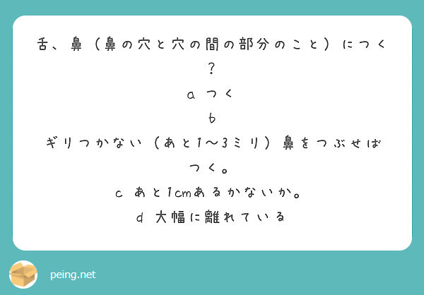 舌 鼻 鼻の穴と穴の間の部分のこと につく A つく B ギリつかない あと1 3ミリ 鼻をつぶせばつく C Peing 質問箱