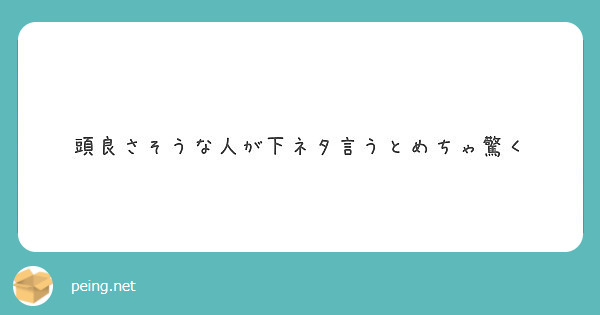 頭良さそうな人が下ネタ言うとめちゃ驚く Peing 質問箱