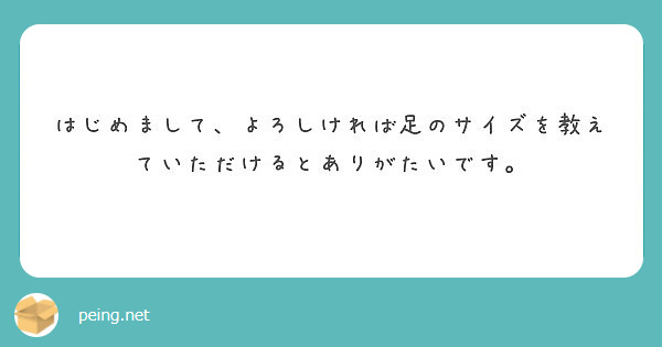 はじめまして、よろしければ足のサイズを教えていただけるとありがたいです。