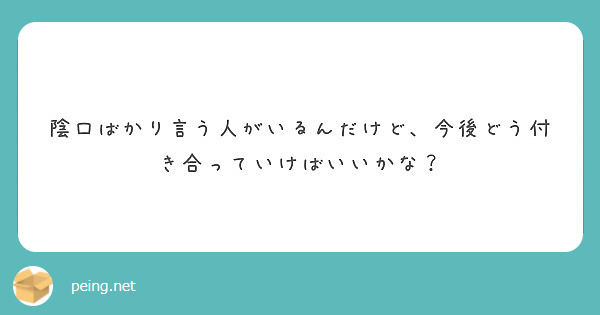 陰口ばかり言う人がいるんだけど、今後どう付き合っていけばいいかな？