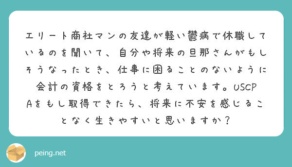 エリート商社マンの友達が軽い鬱病で休職しているのを聞いて 自分や将来の旦那さんがもしそうなったとき 仕事に困るこ Peing 質問箱