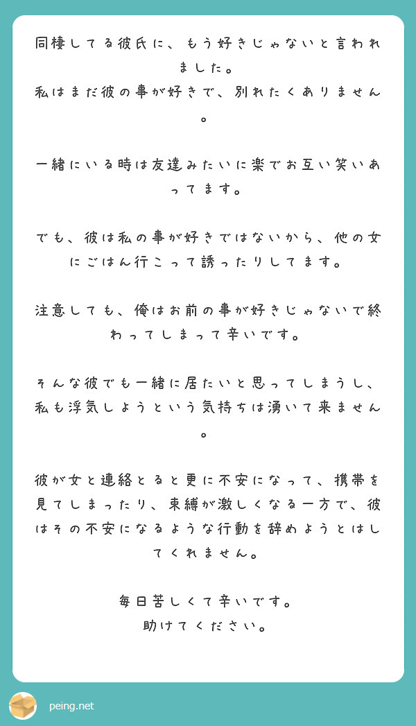 同棲してる彼氏に もう好きじゃないと言われました 私はまだ彼の事が好きで 別れたくありません Peing 質問箱