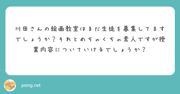 川田さんの絵画教室はまだ生徒を募集してますでしょうか？それとめちゃくちゃ素人ですが授業内容についていけるでしょうか？