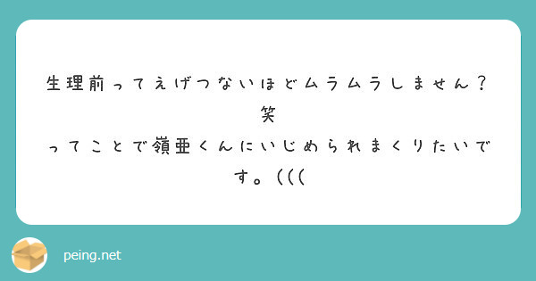 生理前ってえげつないほどムラムラしません 笑 ってことで嶺亜くんにいじめられまくりたいです Peing 質問箱