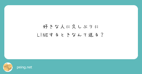 好きな人に久しぶりに Lineするときなんて送る Peing 質問箱