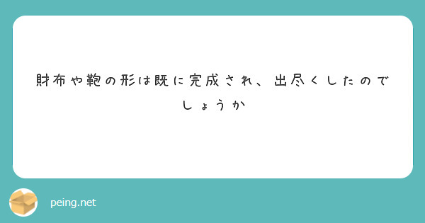 財布や鞄の形は既に完成され、出尽くしたのでしょうか
