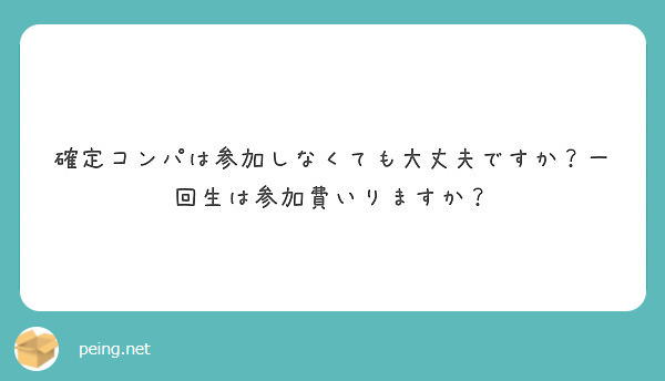 確定コンパは参加しなくても大丈夫ですか 一回生は参加費いりますか Peing 質問箱