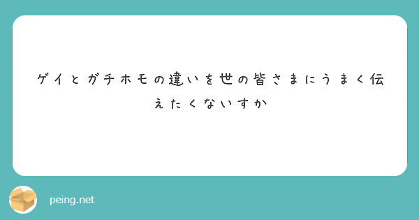 ゲイとガチホモの違いを世の皆さまにうまく伝えたくないすか Peing 質問箱