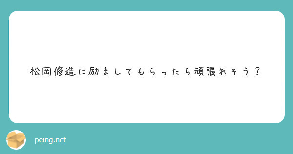 松岡修造に励ましてもらったら頑張れそう Peing 質問箱