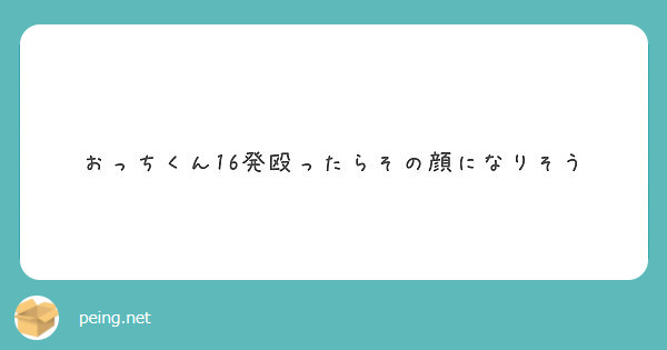 おっちくん16発殴ったらその顔になりそう Peing 質問箱