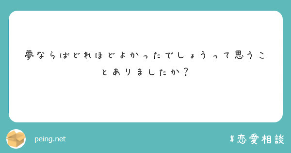 夢ならばどれほどよかったでしょうって思うことありましたか Peing 質問箱