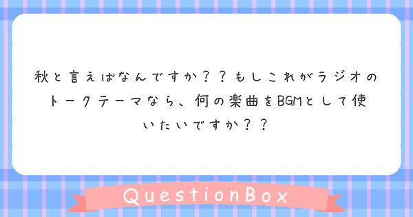 秋と言えばなんですか もしこれがラジオのトークテーマなら 何の楽曲をbgmとして使いたいですか Peing 質問箱