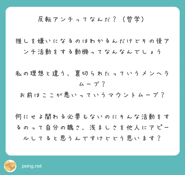 反転アンチってなんだ 哲学 推しを嫌いになるのはわかるんだけどその後アンチ活動をする動機ってなんなんでしょう Peing 質問箱