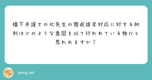橋下弁護士の北先生の懲戒請求対応に対する批判はどのような意図を以て行われている物だと思われますか Peing 質問箱