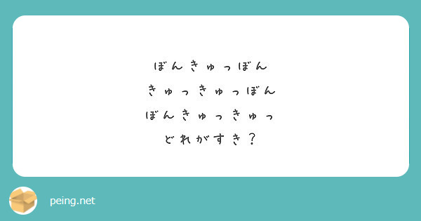 ぼんきゅっぼん きゅっきゅっぼん ぼんきゅっきゅっ どれがすき Peing 質問箱