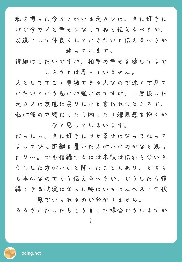 私を振った今カノがいる元カレに まだ好きだけど今カノと幸せになってねと伝えるべきか 友達として仲良くしていきたい Peing 質問箱