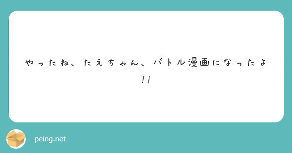 やったね たえちゃん バトル漫画になったよ Peing 質問箱