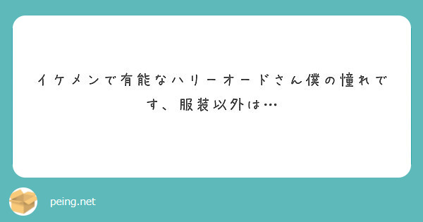 イケメンで有能なハリーオードさん僕の憧れです 服装以外は Peing 質問箱