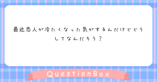 最近恋人が冷たくなった気がするんだけどどうしてなんだろう？