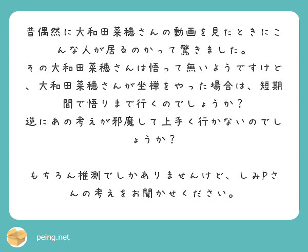 昔偶然に大和田菜穂さんの動画を見たときにこんな人が居るのかって驚きました Peing 質問箱