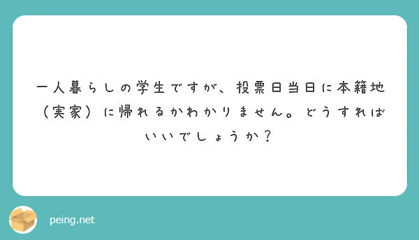 一人暮らしの学生ですが、投票日当日に本籍地（実家）に帰れるかわかりません。どうすればいいでしょうか？