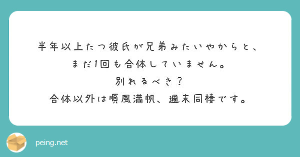 半年以上たつ彼氏が兄弟みたいやからと まだ1回も合体していません 別れるべき Peing 質問箱