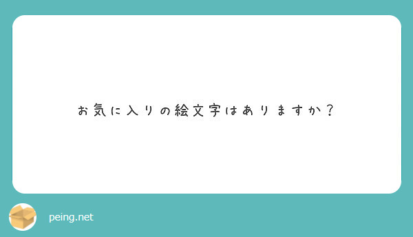お気に入りの絵文字はありますか？
