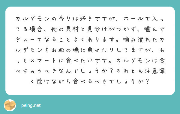 カルダモンの香りは好きですが ホールで入ってる場合 他の具材と見分けがつかず 噛んでぎゃーてなることよくあります Peing 質問箱