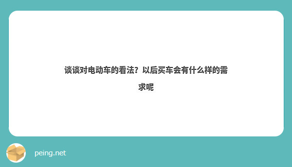谈谈对电动车的看法？以后买车会有什么样的需求呢