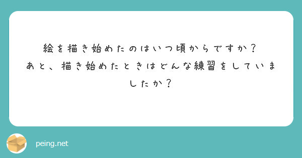 絵を描き始めたのはいつ頃からですか あと 描き始めたときはどんな練習をしていましたか Peing 質問箱