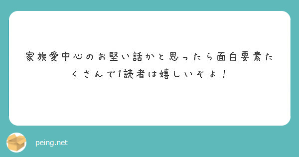 家族愛中心のお堅い話かと思ったら面白要素たくさんで1読者は嬉しいぞよ Peing 質問箱