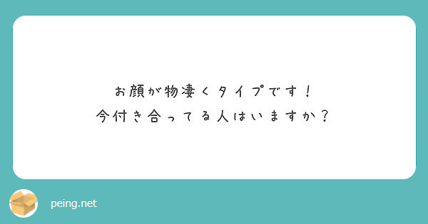 お顔が物凄くタイプです！
今付き合ってる人はいますか？