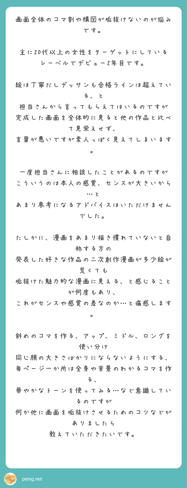 画面全体のコマ割や構図が垢抜けないのが悩みです 主に代以上の女性をターゲットにしている Peing 質問箱