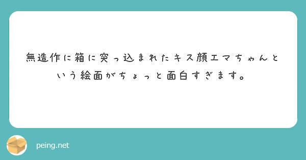 無造作に箱に突っ込まれたキス顔エマちゃんという絵面がちょっと面白すぎます。