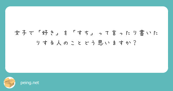 女子で「好き」を「すち」って言ったり書いたりする人のことどう思いますか？ | Peing -質問箱-