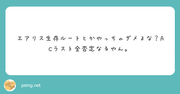 エアリス生存ルートとかやっちゃダメよな Acラスト全否定なるやん Peing 質問箱