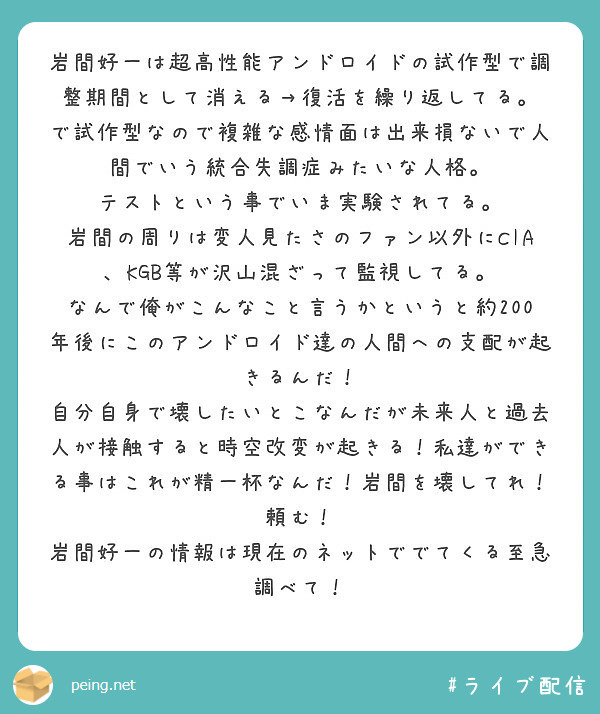 岩間好一は超高性能アンドロイドの試作型で調整期間として消える 復活を繰り返してる Peing 質問箱