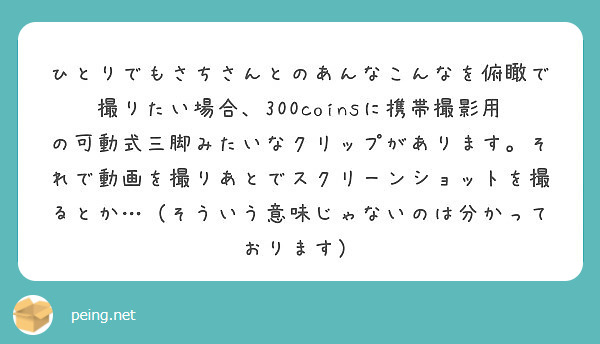 ひとりでもさちさんとのあんなこんなを俯瞰で撮りたい場合 300coinsに携帯撮影用の可動式三脚みたいなクリップ Peing 質問箱