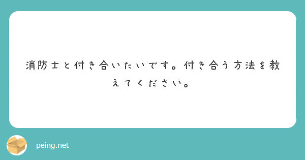 消防士と付き合いたいです 付き合う方法を教えてください Peing 質問箱