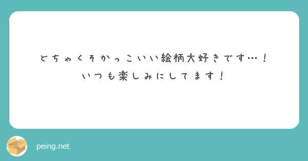 どちゃくそかっこいい絵柄大好きです いつも楽しみにしてます Peing 質問箱