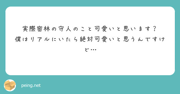 実際密林の守人のこと可愛いと思います？
僕はリアルにいたら絶対可愛いと思うんですけど…
