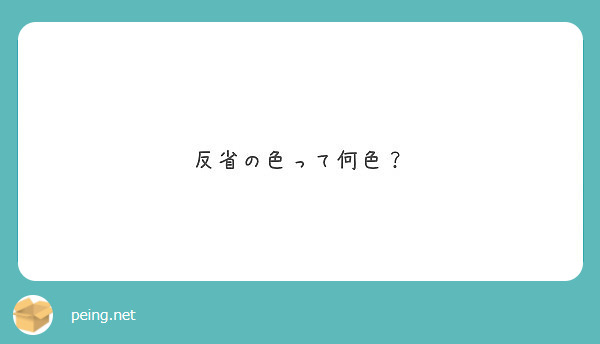 反省の色って何色？ Peing 質問箱